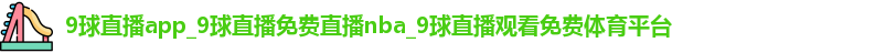 9球直播